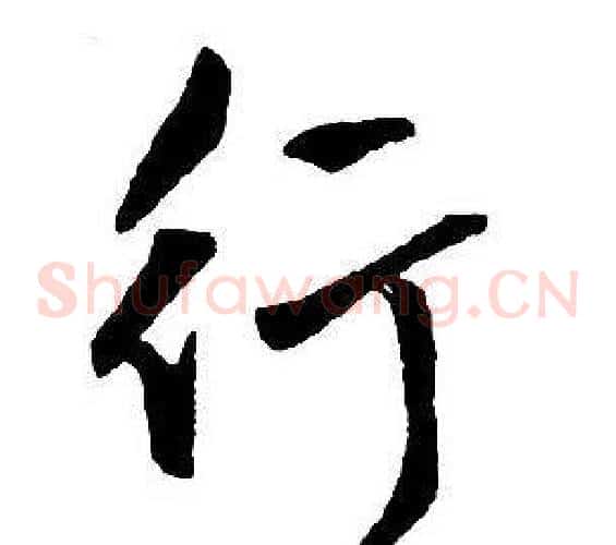 行