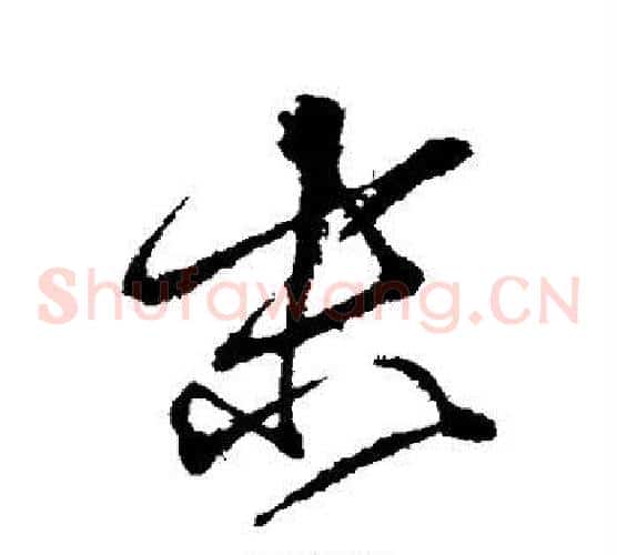 末