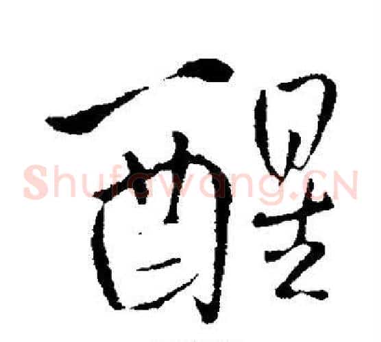 醒