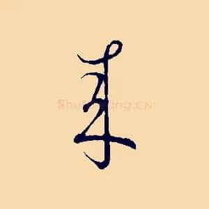 來
