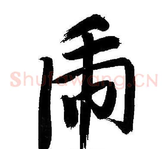 虎
