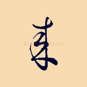 來