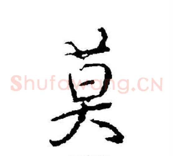 莫