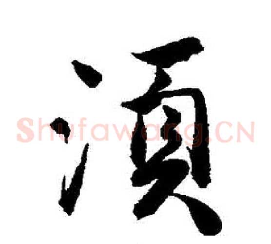 鬚