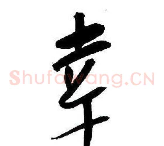 幸