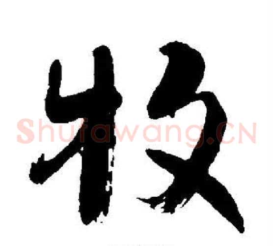牧