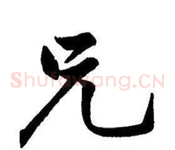 兄