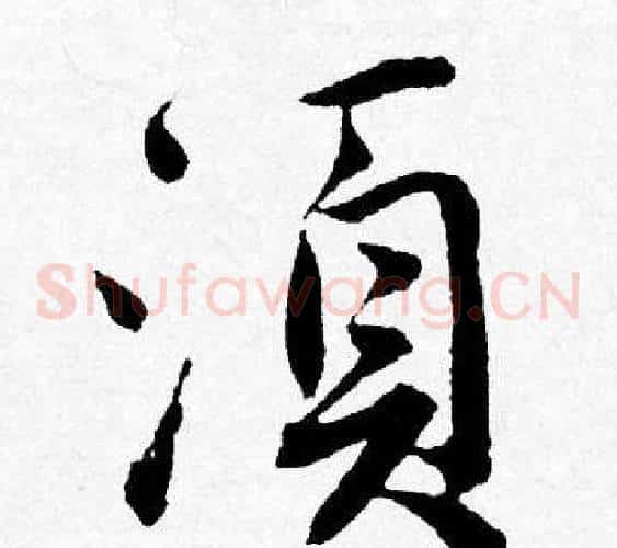 須