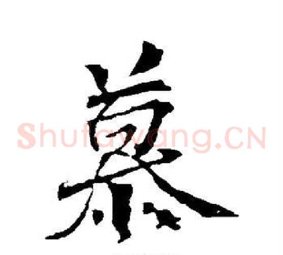 慕