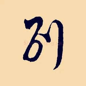 別