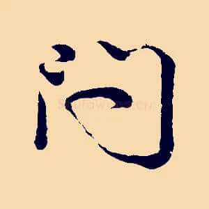 問
