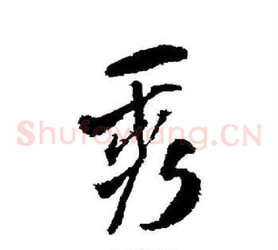 秀