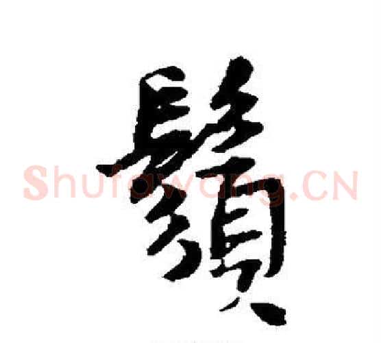 须