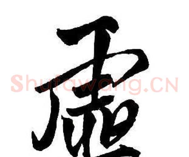 虚