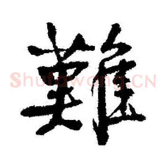難