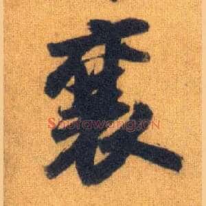 襄