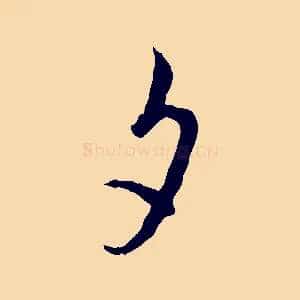 夕