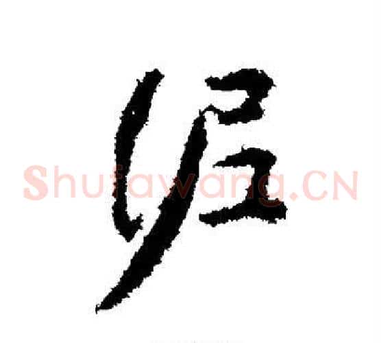 泥