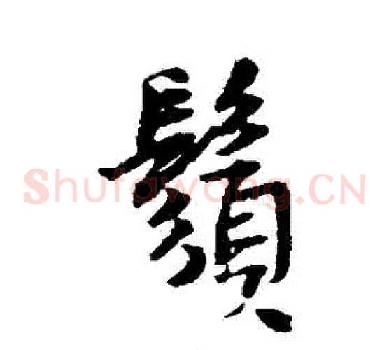 須