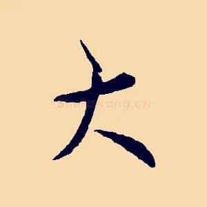 大