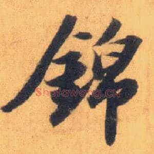 锦