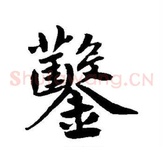 凿