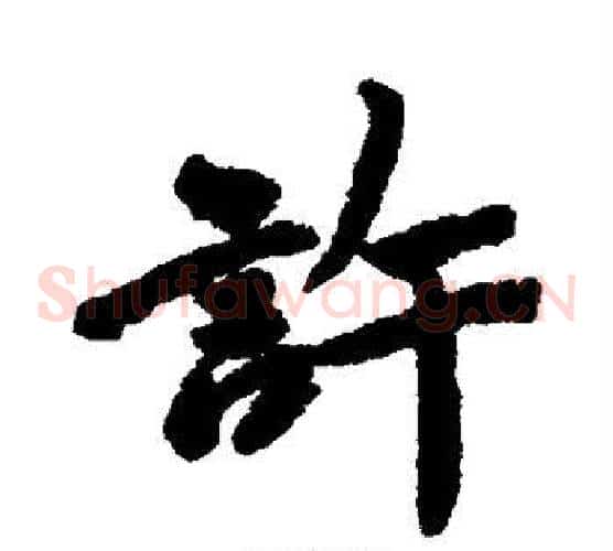 许