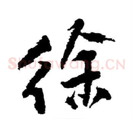 徐