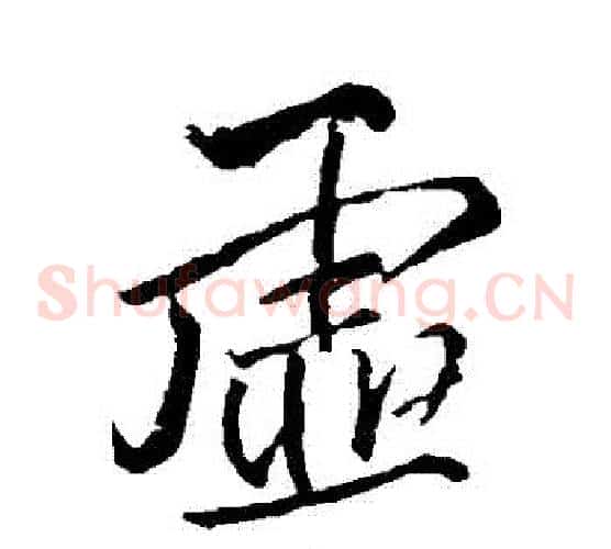 虛