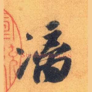 漓