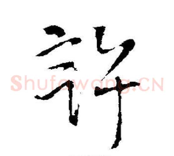 许