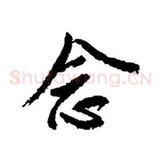 念