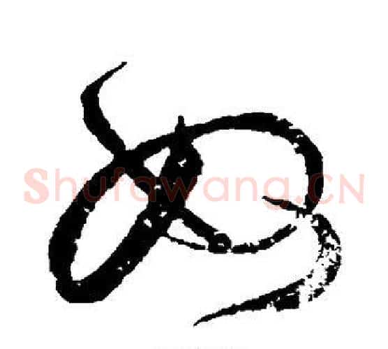 奴