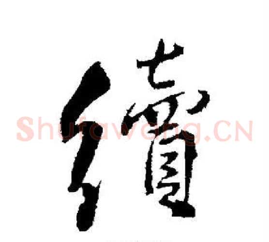 续
