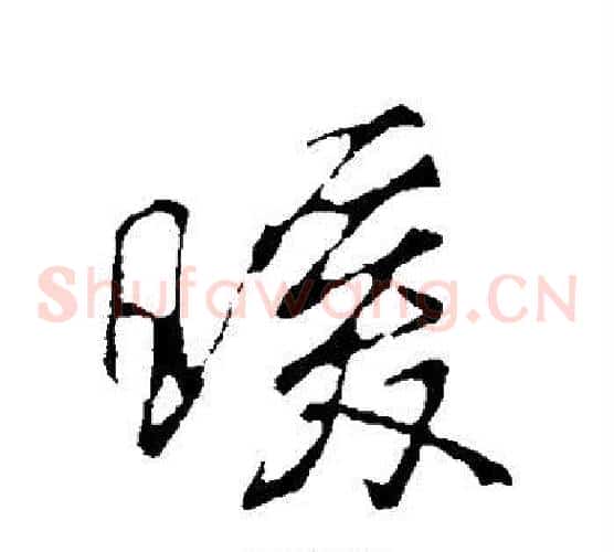 暖