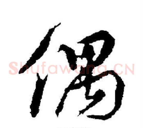 偶