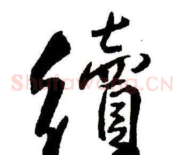 續