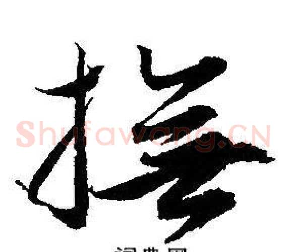 撫