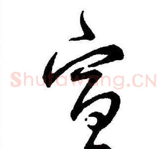 宣