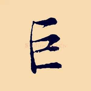 巨