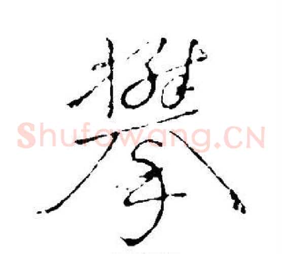 攀