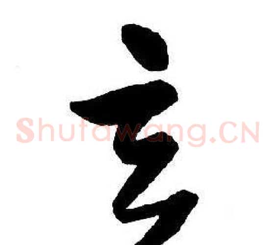 玄