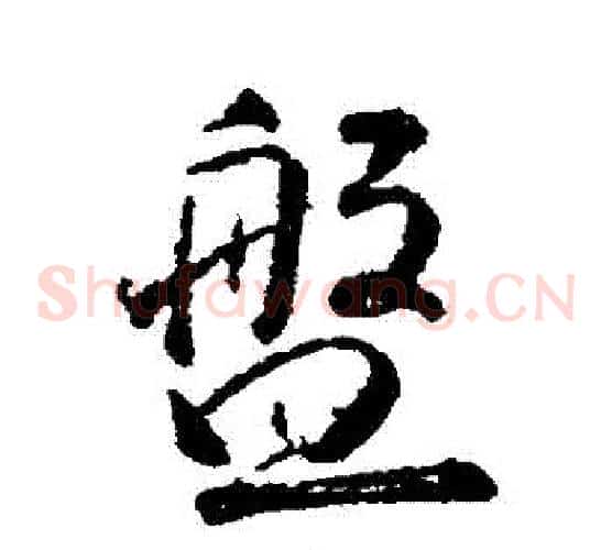 盤