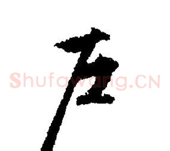 戶