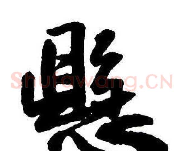 懸