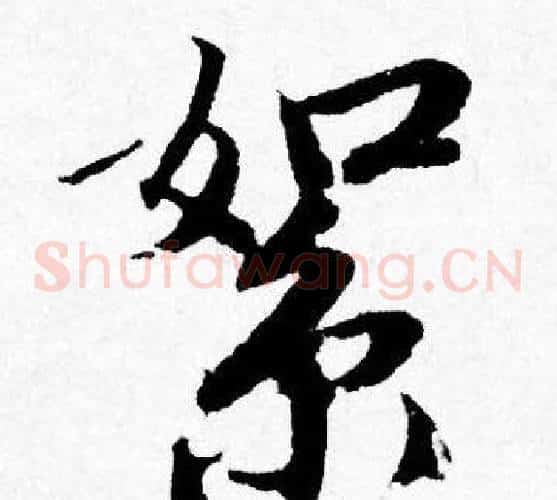 絮