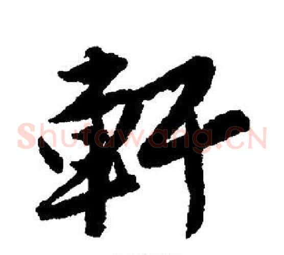 轩