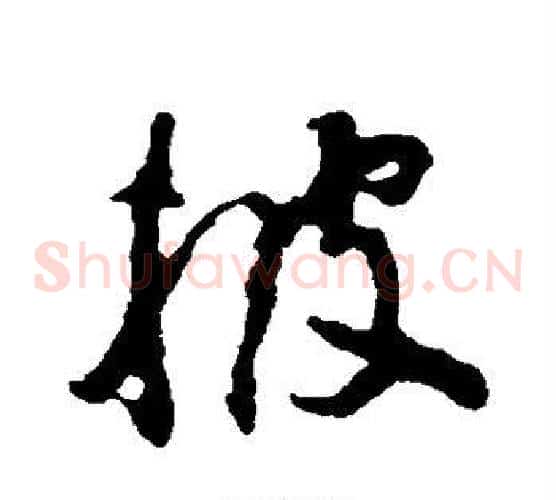 披