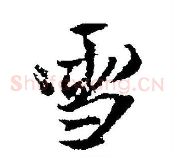 雪