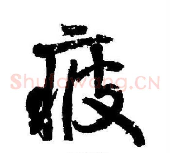 疲